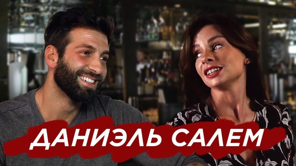 Даниэль Салем Жена: подробности биографии, личной жизни и карьеры