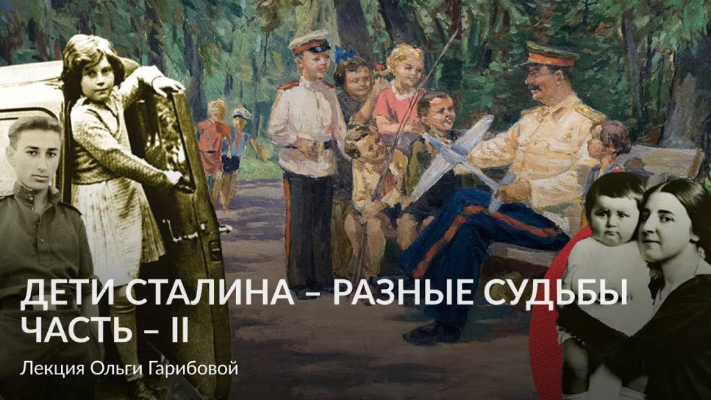 Дети Сталина: подробности биографий, личной жизни и карьеры