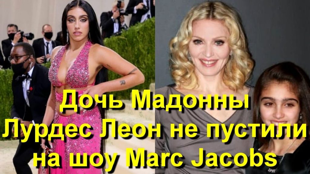 Дочь Мадонны Лурдес Леон: личность, путь и достижения