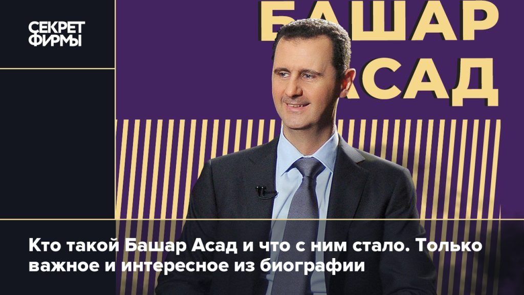 Башар Асад Жена: Биография и Личная Жизнь Асмы Аль-Асад