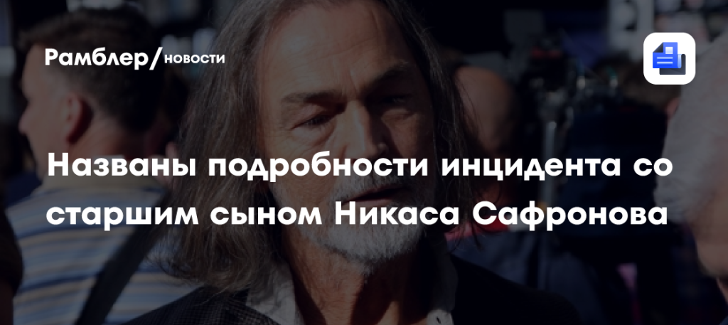 Сын Никаса Сафронова: подробности биографии, карьеры и личной жизни