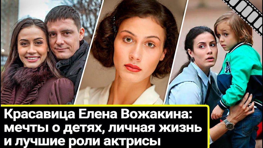 Елена Вожакина Кто Муж: подробности личной жизни и карьеры