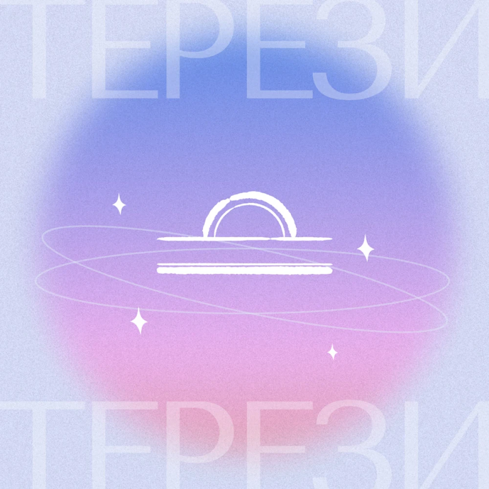 Терези, гороскоп