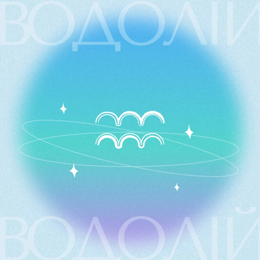 Водолій, гороскоп