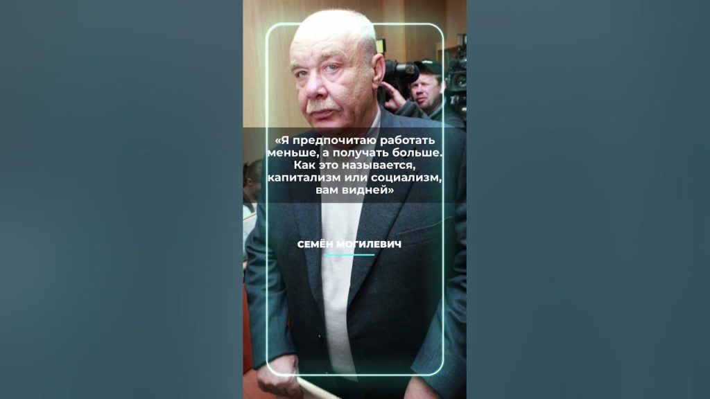 Семен Могилевич Где Сейчас: Подробности о Местонахождении и Судьбе