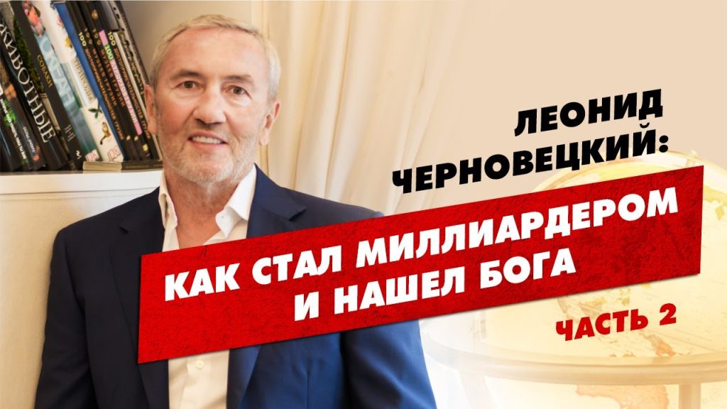 Леонид Черновецкий Где Сейчас: Подробности о Жизни и Карьере