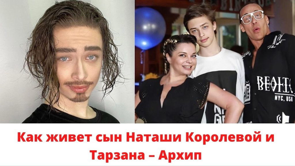 Сын Королевой И Тарзана: биография, личная жизнь и карьера
