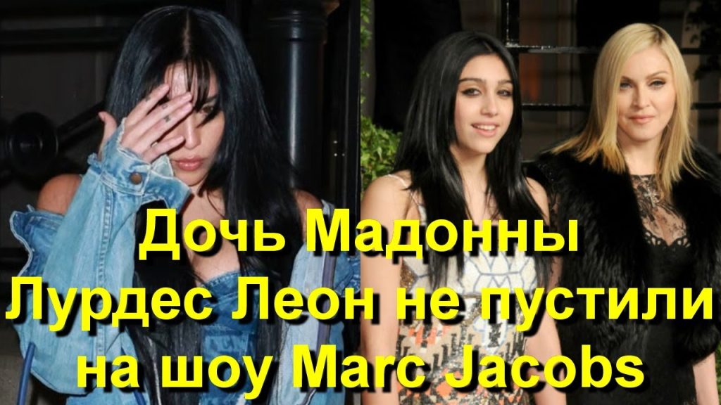 Дочь Мадонны Лурдес Леон: личность, путь и достижения