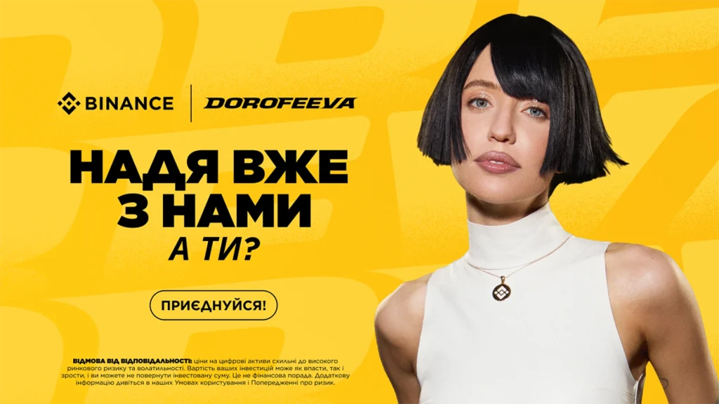 DOROFEEVA стала культурною партнеркою Binance в Україні