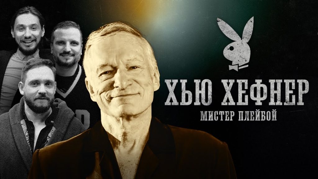 Хью Хефнер В Молодости: Ранние Годы и Формирование Легенды