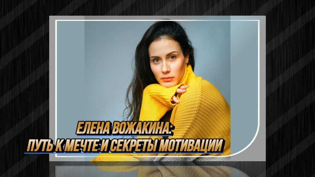 Елена Вожакина Кто Муж: подробности личной жизни и карьеры